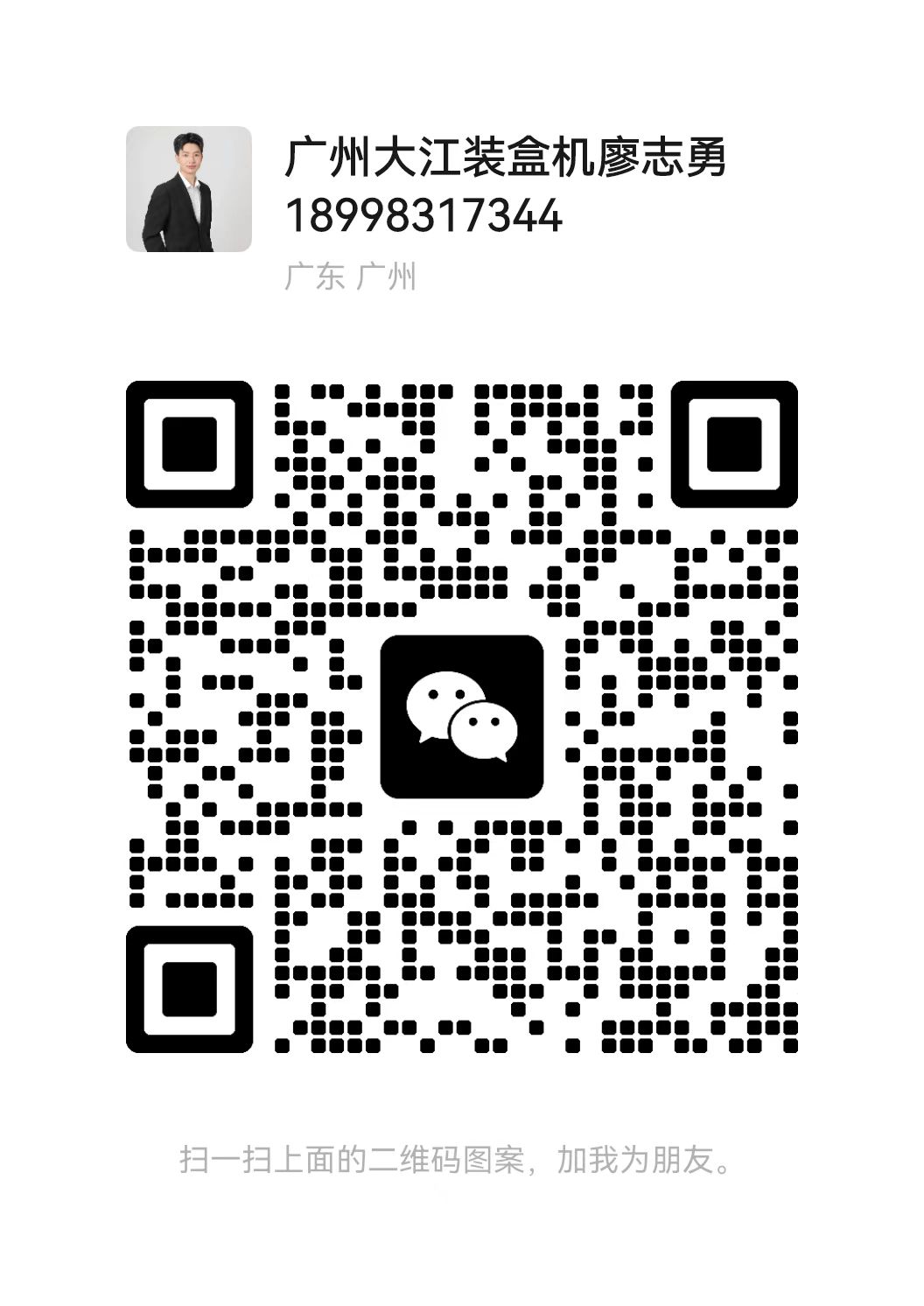 廖先生微信二維碼 廖先生微信二維碼